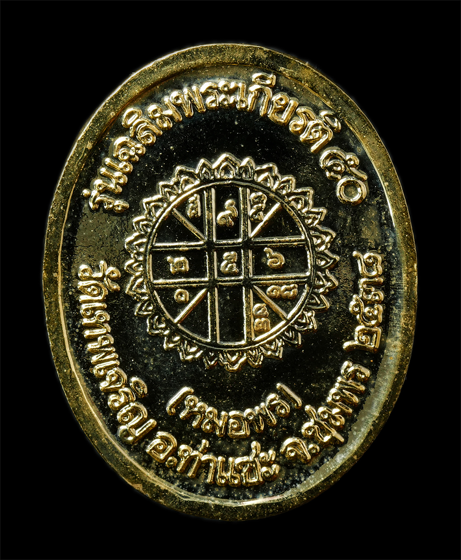 7Jan2026 (239)ap.jpg - เหรียญเสด็จกรมหลวงชุมพรเขตอุดมศักดิ์ (หมอพร) วัดเทพเจริญ อ.ท่าแซะ จ.ชุมพร ปี2538 เหรียญเนื้อกะไหล่ทอง พระเก่าสวย มวลสารดี พิธีใหญ่ น่าเก็บสะสมบูชา พร้ [..] | https://kamulet.in.th